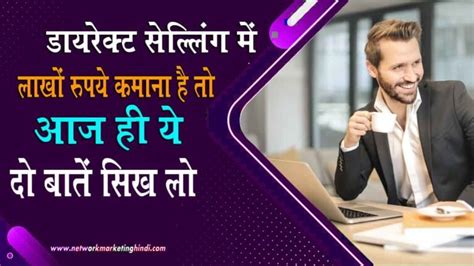 Make Money In Direct Selling डायरेक्ट सेल्लिंग में लाखों रुपये कमाना है तो आज ही ये 2 बातें सिख