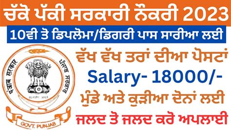 ਚੱਕੋ 10ਵੀ ਪਾਸ ਲਈ ਪੱਕੀ ਸਰਕਾਰੀ ਨੌਕਰੀpunjab Recruitment 2023punjab Govt