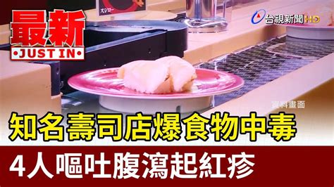 知名壽司店爆食物中毒 4人嘔吐腹瀉起紅疹【最新快訊】 Youtube