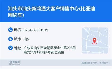 ☎️汕头市汕头新鸿通大客户销售中心比亚迪网约车：0754 89991919 查号吧 📞