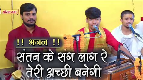 संतन के संग लाग री। Santan Ke Sang। Katha Bhajan। आनंदित कर देने वाला भजन ।ankit Pandey। Youtube