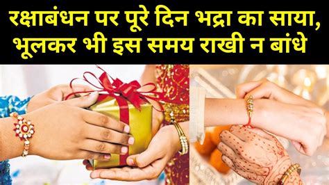 Raksha Bandhan 2023 रक्षा बंधन का क्या है शुभ मुहूर्त कब बांधे भाई