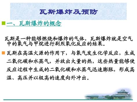 1矿井瓦斯爆炸及防治word文档在线阅读与下载免费文档