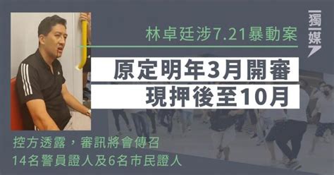 林卓廷涉721暴動案 原定明年3月開審 現押後至10月 獨媒報導 獨立媒體