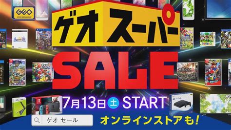 2019年7月13日からゲオで「スーパーセール」セールが開催！通販サイト「ゲオマート」でもお得商品が盛りだくさん！ Nintendo