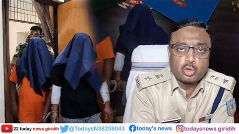 एसबीआई से लाखों रुपए की छिनतई मामले का पुलिस ने किया खुलासा Giridih Youtube