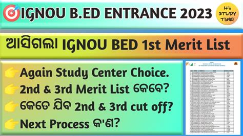 IGNOU B ED ENTRANCE 2023 ଆସଲ 1st Merit List 2nd 3rd merit