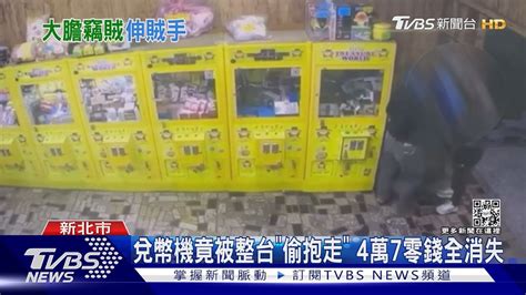 兌幣機竟被整台「偷抱走」 4萬7零錢全消失｜tvbs新聞tvbsnews01 Youtube