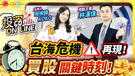 【股市熱炒店 投資online】台海危機再現！買股關鍵時刻！ Youtube