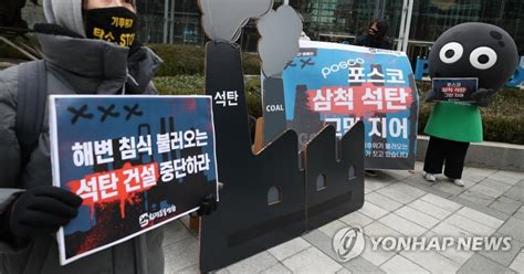 환경단체 삼척 석탄발전소 건설 중단하라