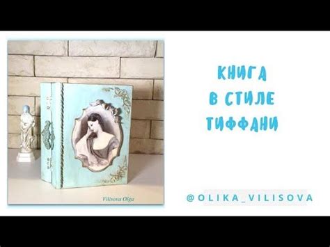 Книга фолиант в стиле Тиффани часть 1. Декупаж. Мастер класс книги ...