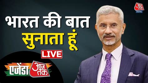 Live S Jaishankar Live Agenda Aaj Tak Live