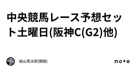 中央競馬レース予想セット土曜日阪神cg2他｜船山馬太郎競艇