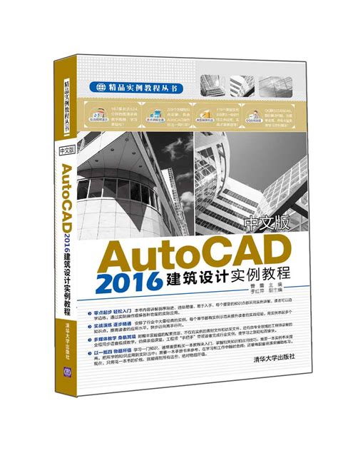 清华大学出版社 图书详情 《中文版autocad 2016建筑设计实例教程》