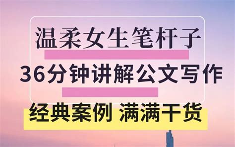 女生笔杆子36分钟扎实讲解公文写作案例分析，逐句分析精读讲解，干货满满！ 陶然学姐讲公文 陶然学姐讲公文 哔哩哔哩视频