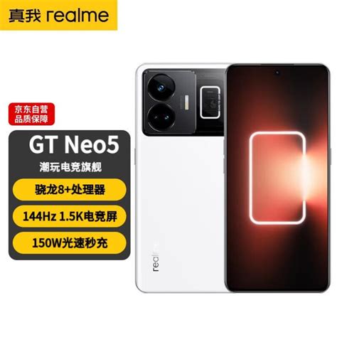 Realme真我gt Neo5 150w光速秒充 觉醒光环系统 144hz 15k直屏 骁龙8 5g芯 16gb512gb 圣境白 5g