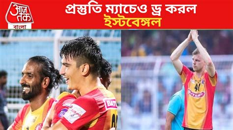 East Bengal প্রস্তুতি ম্যাচে এগিয়ে থেকেও ড্র জর্ডনের অভাব টের পাচ্ছে