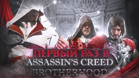 ВПЕРВЫЕ играю и оцениваю КАЖДУЮ Assassin S Creed ЧАСТЬ 3 Youtube