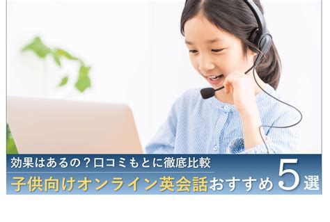 子供向けオンライン英会話おすすめ5社を徹底比較【2023年最新】