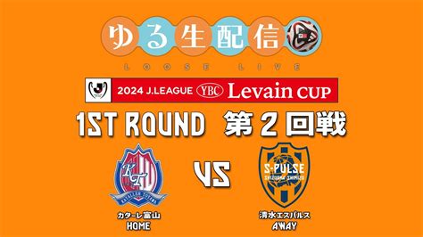 【ルヴァンカップ】メンバーシップ限定！ 1st Round 第2節 カターレ富山 Vs 清水エスパルス サッカーlive観戦しながら実況雑談