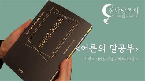 [심야낭독회] 어른의 말공부 자기계발 책 읽어주는 품격있는 말 리더의 태도 긍정의 말습관 어른의 말습관 가벼운 겸손 책읽어주는유튜브 오디오북 사이토 다카시 지음 비즈니스