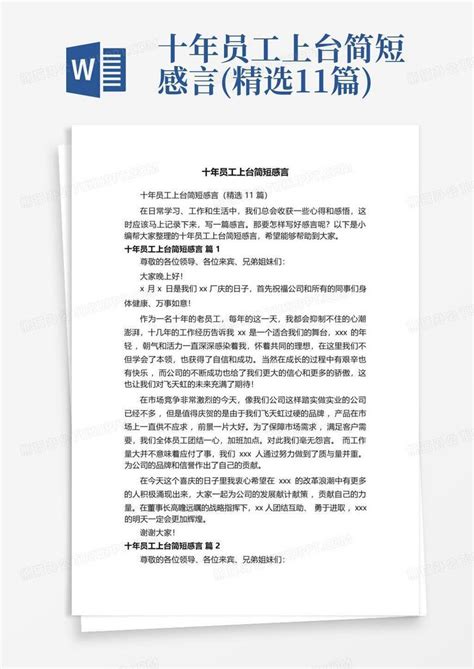 十年员工上台简短感言精选11篇word模板下载编号qppzvbko熊猫办公