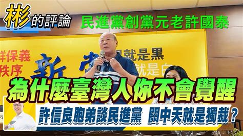 許國泰：民進黨關中天新聞台就是獨裁 沒收黨產就是獨裁 游智彬：桃園阿彬哥 Youtube