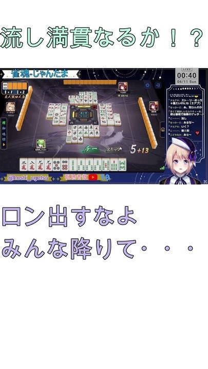 雀魂 じゃんたま 麻雀 「流し満貫なるか！？」 ≪配信切り抜き≫【新人vtuber】〔星 雨月 ほし うげつ〕アンウェルカムスクール