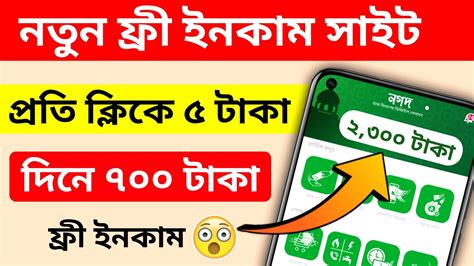 প্রতি ক্লিকে ৫ টাকা🔥 Earn 700 টাকা ১ দিনে অনলাইনে আয় করার সহজ উপায়