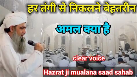 Har Tangi Se Nikalne Ka Behtarin Amal Hazrat Ji Mualana Saad Sahab Ka