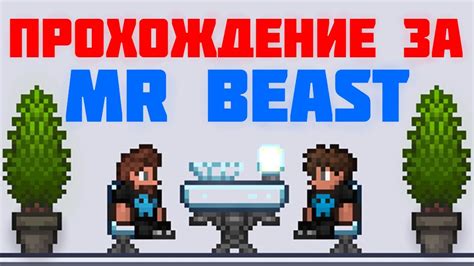 Прохождение за Mr Beast Terraria Xelzi YouTube