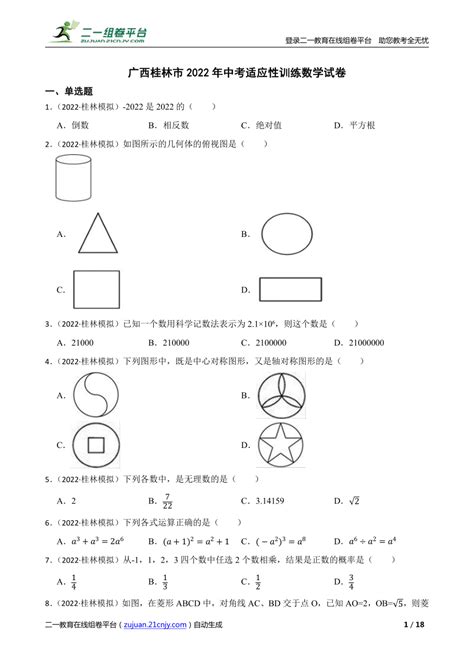 【精品解析】广西桂林市2022年中考适应性训练数学试卷 21世纪教育网