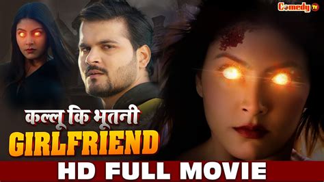 Kallu Ki Bhootni Girlfriend HD FULL MOVIE Arvind Akela Kallu Mahi