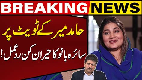 Saira Bano Amazing Reaction To Hamid Mir S Tweet Breaking News