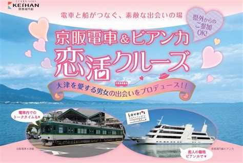 京阪電車おでかけ情報【公式】 On Twitter 路面電車and客船という非日常の空間で素敵な出会いをプロデュース！「京阪電車andビアンカ 恋