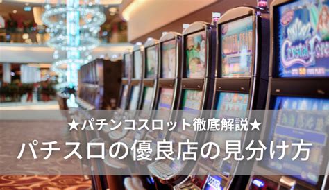 パチスロの優良店の見分け方について解説！ オンラインカジノの攻略専門サイト【gamslo ギャンスロ 】