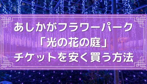 アウトレット あしかがフラワーパーク 入園券