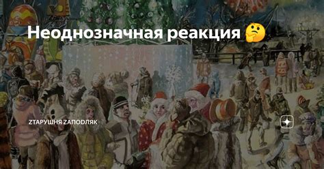 Неоднозначная реакция 🤔 | Zтарушня Zапоdляк | Дзен