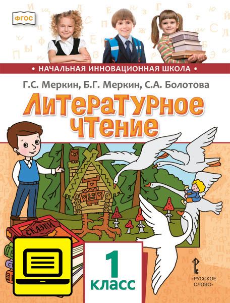 ЭФУ Литературное чтение: учебник для 1 класса общеобразовательных ...
