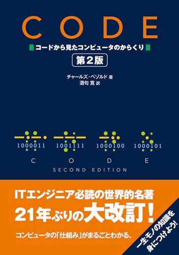 Cpuの仕組みに迫る『code コードから見たコンピュータのからくり』 酔眼漂流読書日記