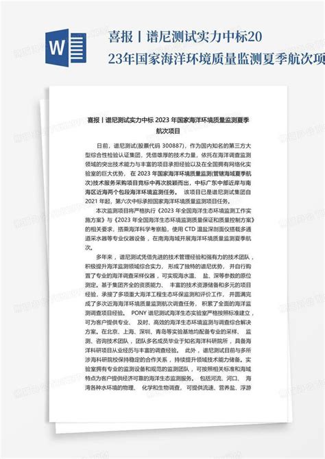 喜报丨谱尼测试实力中标2023年国家海洋环境质量监测夏季航次项目word模板下载编号qadzmgjn熊猫办公