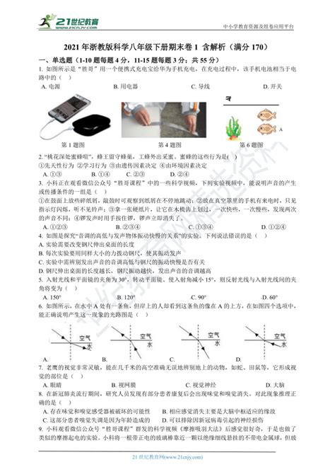 2021年浙教版科学八年级下册期末卷1 含解析（适用宁波） 21世纪教育网