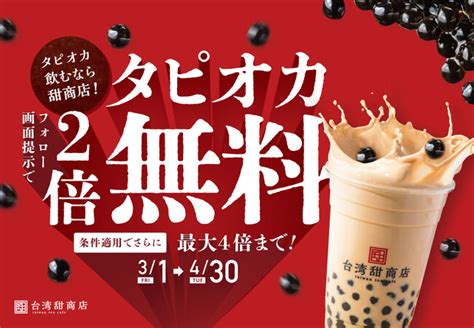 【台湾甜商店】当店自慢のタピオカを大増量！タピオカトッピングが最大4倍無料になるキャンペーンを3月1日（金）より実施！ 朝日新聞デジタルマガジン＆[and]