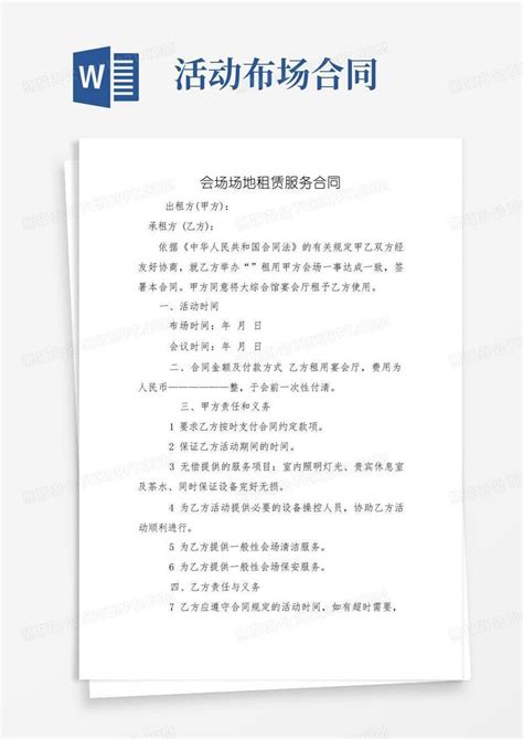 会场场地租赁服务合同word模板下载编号qvbbrkyv熊猫办公