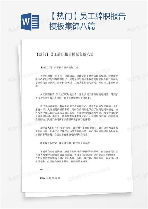 【热门】员工辞职报告模板集锦八篇word模板免费下载编号vw4a0km7z图精灵