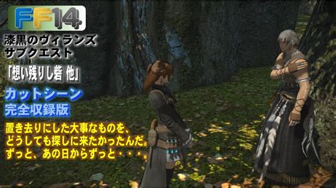 Ff14 「想い残りし砦 他」漆黒のヴィランズ サブクエスト 完全収録版 Youtube