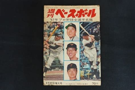 【やや傷や汚れあり】xk04週刊ベースボール 昭和42年2月27日増大号 67年プロ野球全選手名鑑 ベースボール・マガジン社の落札情報詳細