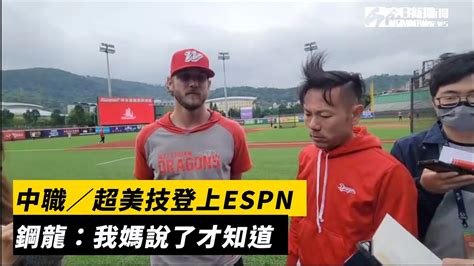 中職／超美技登上espn 鋼龍：我媽說了才知道 Youtube