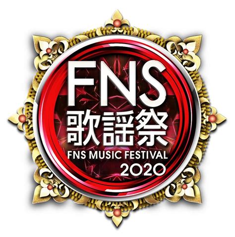 フジテレビ On Twitter ⏰このあと夜6時30分～放送⏰ 『2020fns歌謡祭 第1夜【司会：相葉雅紀 嵐 ユーミン 聖子