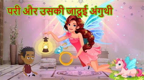 परी और उसकी जादूई अंगुथी Pari Aur Uski Jaadui Anguthi Pariyo Ki Story Hindi Kahani Youtube